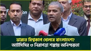 আইসিসির সতর্কতা : ভারতে বিশ্বকাপ খেললে ৩ কারণে নিরাপত্তা ঝুঁকিতে বাংলাদেশ | ICC | T20 World Cup