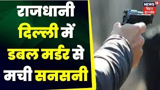 Welcome Area Murder: Delhi के वेलकम इलाके में Double Murder, दोनों को दागीं गईं 2-2 गोलियां | Crime