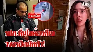 โรงแรมหน้าแตก! อ้างกล้องไม่เห็น-ช่อง 8 แฉภาพ 