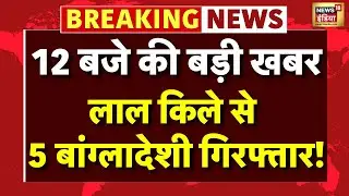 Delhi High Alert: Red Fort में घुसने की कोशिश कर रहे 5 Bangladeshi गिरफ्तार | Breaking News | N18V