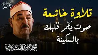 صوت يقربك إلي الله | تلاوة خاشعة من نوادر الشيخ الطبلاوي رحمه الله