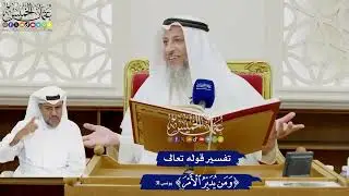 343 - تفسير قوله تعالى ( ومن يدبر الأمر ) - عثمان الخميس
