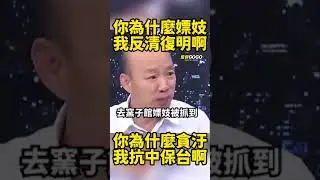 真的是一針見血，太好笑了🤣🤣 #韓國瑜 #民進黨 #抗中保台【監督GOGO】