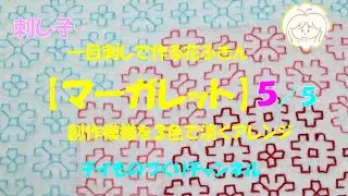 刺し子で作る　一目刺しの花ふきん　マーガレットアレンジ　第５編（完結編）
