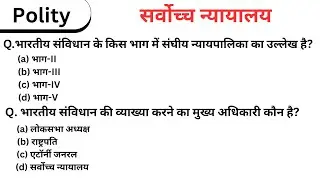 Polity Lucent Book Objective Chapter 23 सर्वोच्च न्यायालय New Book For All Compatitive Exam