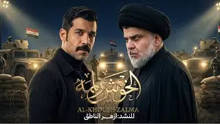 الخوش زلمه |ازهر الناطق 