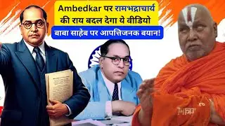 Ambedkar पर रामभद्राचार्य की राय बदल देगा ये वीडियो ! #Ambedkar #jaibhim