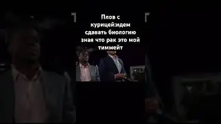 Плов с курицей #shortsviral #мем #мемы #shortsvideo #memes #subscribe #жиза #юмор #прикол #дуэт