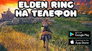 🔥ELDEN RING НА ТЕЛЕФОН / ЭЛДЕН РИНГ НА АНДРОИД