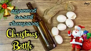 Egg shell bottle art / Christmas Bottle art /Best out of waste /Beginners bottle art/Christmas craft
