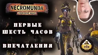 NECROMUNDA: UNDERHIVE WARS | Впечатления