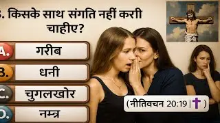 नीतिवचन अध्याय- 20 | Proverbs chapter-20 | bible quiz | 𝟷𝟶Questions