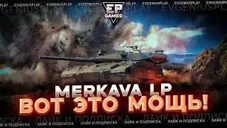 Merkava LP - игрок доказал, что это лучший средний танк 10 уровня!