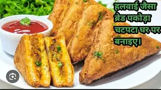 हलवाई जैसा घर पर बनाइए ब्रेड पकोड़ा एकादम चटपटा #familyvlog #yummy #trending #blogger #dailyvlogs 