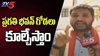 ప్రగతి భవన్ గోడలు కూల్చేస్తాం | Congress Leader Srikanth Fires on TRS | TV5 News Digital