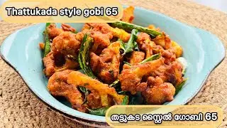 Thattukada style Cauliflower/Gobi  65 || ഗോബി  65 || Keralastyle|| Thaninaadan