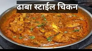 ढाबा स्टाईल चिकन झटपट टेस्टी |चिकन मसाला |