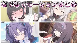 メモロビなでなでモーション全まとめ【ブルアカ】
