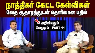 நாத்திகர் கேட்ட கேள்விகள் | ஆதாரத்துடன் கொடுத்த பதில்கள் #mdjegan #mdjeganmessages #science #signs