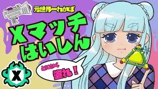【わかばXP3200】ボム2個投げわかばでXマッチ配信『スプラトゥーン3』