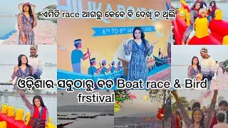 ଓଡ଼ିଶାର ସବୁଠାରୁ ବଡ Boat race & Bird festival 🛶🦩✨|ଏମିତି race ମୁଁ ଆଗରୁ କେବେ ଦେଖିନ ଥିଲି 😱|ମଜା ଆସିଗଲା 🥳