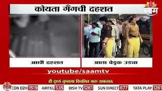 पुण्यात कोयता गँगला पोलिसांनी शिकवला धडा | Pune Koyta Gang