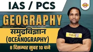 समुद्रविज्ञान | OCEANOGRAPHY | OCEANOGRAPHY MCQs | PHYSICAL GEOGRAPHY | IAS/PCS 2023 | BY AMAN SIR