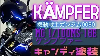 MG 1/100 MS-18E ケンプファー　キャンディ塗装