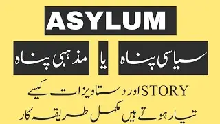 How to prepare Asylum | Asylum paper | Asylum Documents | Asylum story | Best Asylum lawyer Pakistan