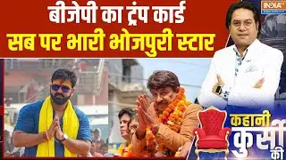 Bhojpuri Star BJP Campaign: बीजेपी का ट्रंप कार्ड...सब पर भारी भोजपुरी स्टार | Bihar election 2025