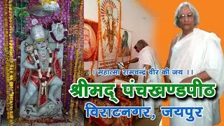 ।।Panchkhand Peeth Viratnagar।। ।।Vajraang Hanuman।। ।।आचार्य धर्मेंद्र।।