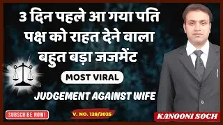 ⚖️ 3 दिन पहले आया ऐतिहासिक फैसला | पति पक्ष को मिली राहत | Latest Judgement Against Wife | DV Act