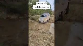 Hover h5 на 33 колёсах #4x4 #offroad #оффроуд #внедорожник #бездорожье #ховер #hover #покатушки #рек