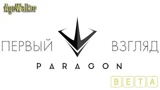 Первый взгляд Paragon BETA