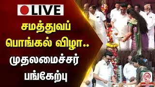 🔴LIVE: சமத்துவப் பொங்கல் விழா..முதலமைச்சர் மு.க.ஸ்டாலின் பங்கேற்பு | Pongal | CMStalin