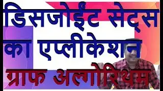 Applications of Disjoint Sets with Example in Hindi|| Graph Algorithm || By Studies Studio