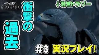 # 3【AC:O】T&Kbrosのアサシンクリードオデッセイ実況【アクション】