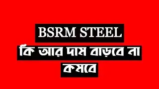 Stock Analysis of BSRM Steel || Dhaka Stock Exchange || Chittagong Stock Exchange