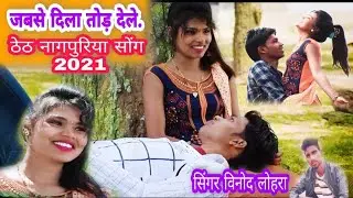 सुपरहिट ठेठ एल्बम,जब से दिल तोईड़ देले 🔥🔥|| New theth nagpuri song 2021 ||singer vinod lohra