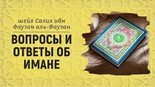 Вопросы и ответы об имане | Шейх Салих аль-Фаузан