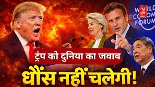 World Economic Forum 2026: Trump vs World? Davos में France, Europe, China, Canada का करारा जवाब