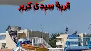 جولة فى قرية سيدى كرير فى الساحل الشمالى