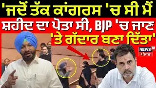 Ravneet Bittu : 'ਜਦੋਂ ਤੱਕ ਕਾਂਗਰਸ 'ਚ ਸੀ ਤਾਂ ਮੈਂ ਸ਼ਹੀਦ ਦਾ ਪੋਤਾ ਸੀ, BJP 'ਚ ਜਾਣ 'ਤੇ ਗੱਦਾਰ ਬਣਾ 'ਤਾ' | N18V