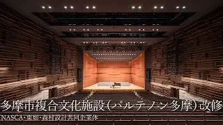 多摩市複合文化施設（パルテノン多摩）改修｜NASCA・東畑・森村設計共同企業体【新建築】