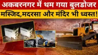 Lucknow में Bulldozer से मस्जिद गिराने का Video Viral