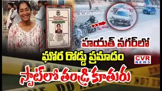 హయత్ నగర్ లో ఘోర రోడ్డు ప్రమాదం | Road Accident At Hayathnagar , Hyderabad | CVR News