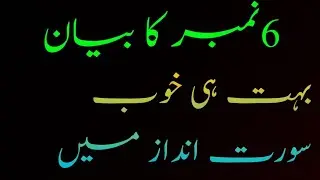 6نمبر کا بیان
