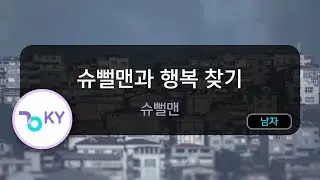 슈뻘맨과 행복 찾기 - 슈뻘맨 (KY.50317) / KY KARAOKE