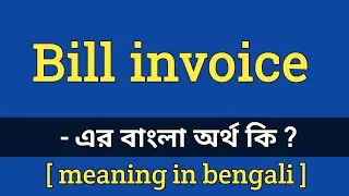 Bill invoice meaning in bengali || bill invoice এর বাংলা অর্থ কি ?