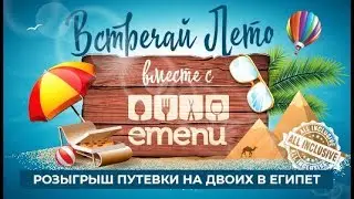 Встречайте лето вместе с EMENU!